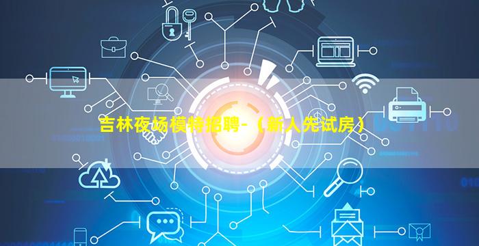 南通夜场招聘
