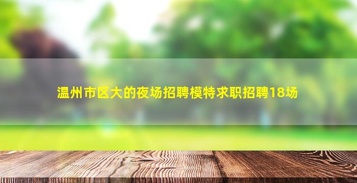 吉安夜场招聘