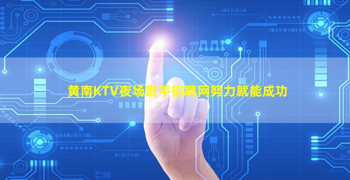 吐鲁番KTV招聘